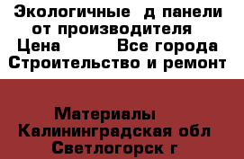  Экологичные 3д панели от производителя › Цена ­ 499 - Все города Строительство и ремонт » Материалы   . Калининградская обл.,Светлогорск г.